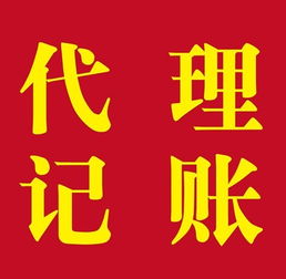上海松江代理記賬 材料、流程與代辦服務詳解