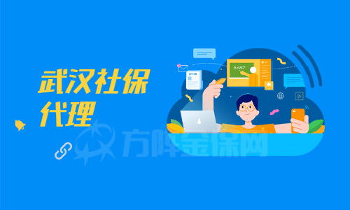武漢社保代理機構(gòu)如何辨別？小編為你支招
