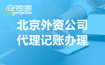 代理記賬服務全流程解析 企業(yè)如何高效進行會計代理做賬